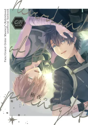 [仄か (とりうち)] 極夜のネバーランド (Fate/Grand Order) [DL版]