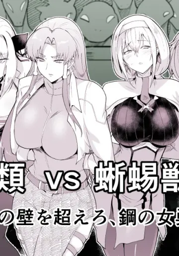 [サガッとる] ロボックス 人類vs蜥蜴獣人編
