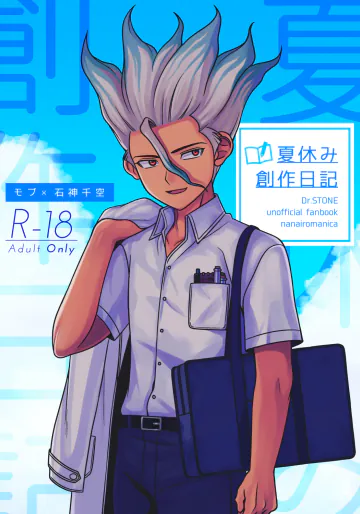 [ナナイロマニカ (葉もる)] 夏休み創作日記 (Dr.STONE) [DL版]
