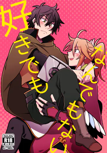 [うさぎリンゴ (葉もる)] 好きでもなんでもない (盾の勇者の成り上がり) [DL版]