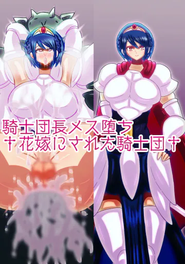 [すめちお] 騎士団長メス堕ち†花嫁にされた騎士団†