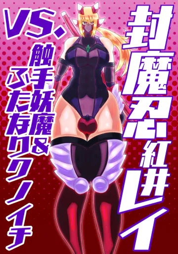 [すめちお] 封魔忍レイvs.触手妖魔&ふたなりクノイチ