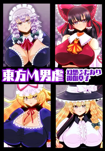 [すめちお] 東方M男虐〜幻想ふたなり御伽草子〜