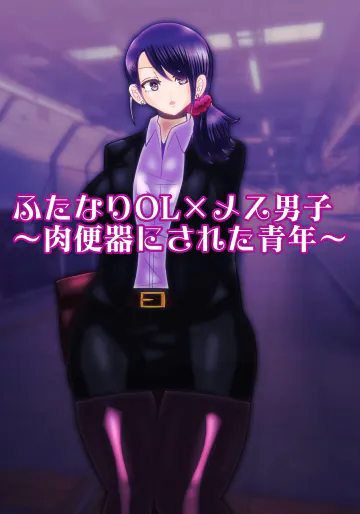 [すめちお]  ふたなりOL×メス男子〜肉便器にされた青年〜