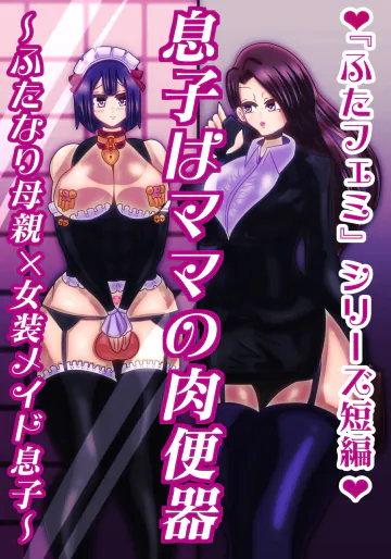 [すめちお]  息子はママの肉便器〜ふたなり母親×女装メイド息子〜