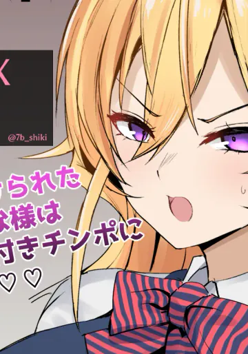[ナベシキ] 薙切えりな様にチンカスチンポを味わってもらいます (食戟のソーマ)