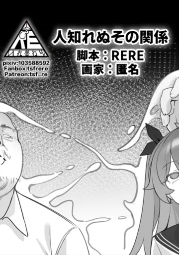 [RERE] 人知れぬその関係