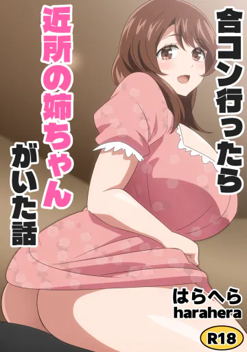 [はらへら] 合コン行ったら近所の姉ちゃんがいた話