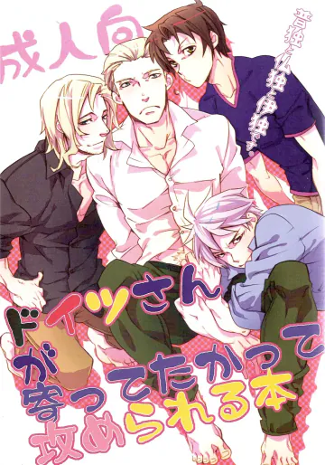 [メタライズ (千代松)] ドイツさんが寄ってたかって攻められる本 (ヘタリア Axis Powers)
