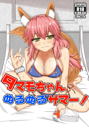 [山後ハウス (山後)] タマモちゃんぬるぬるサマー! (Fate/Grand Order) [DL版]