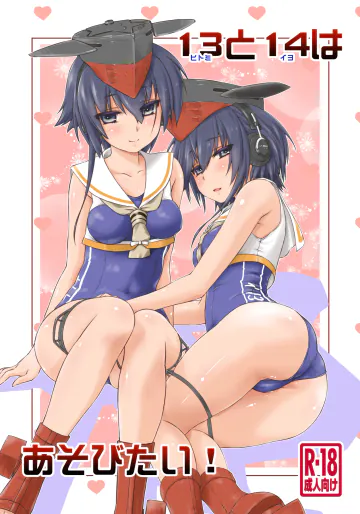 [致命傷 (弥舞秀人)] 13(ヒトミ)と14(イヨ)はあそびたい! (艦隊これくしょん -艦これ-) [DL版]