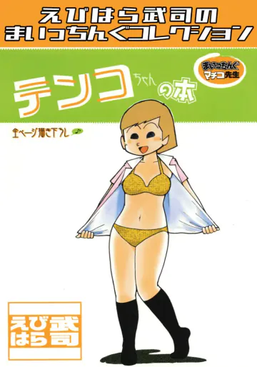 まいっちんぐマチコ先生 テンコちゃんの本・えびはら武司のまいっちんぐコレクション