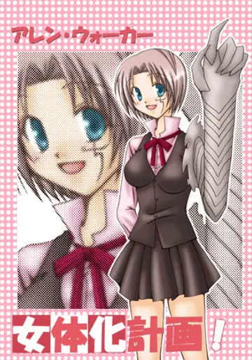 (Kisaragi mutsuki]`Aren u~ōkā jotaika keikaku!'* Chū) kami Are jō(D.Gray-man)