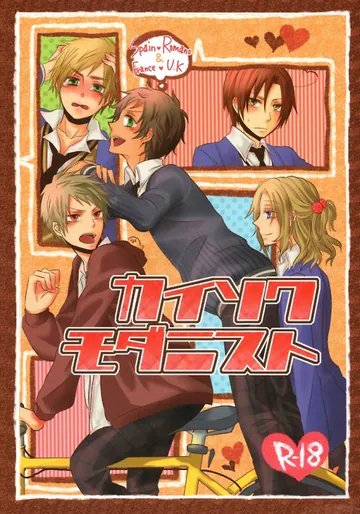 [錆色ビスケット (眞咲)] カイソクモダニスト (ヘタリア Axis Powers)