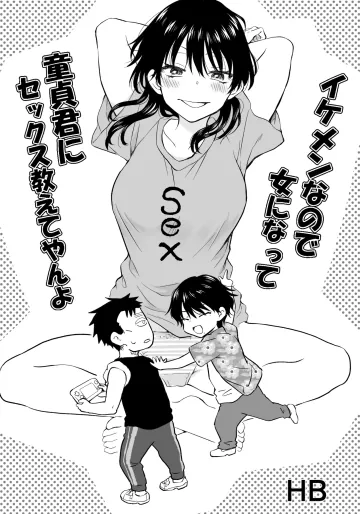 [HB] イケメンなので女になって童貞君にセックス教えてやんよ