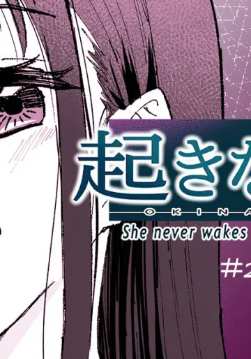 [十色がをん] 起きない子