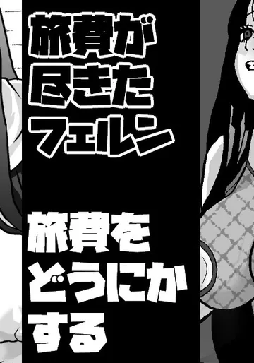 [梅干し] 旅費が尽きたフェルン 旅費をどうにかする (葬送のフリーレン)
