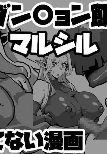 [梅干し] ダンジョン飯マルシル 飯は喰ってない漫画 バイトパイズリ編 (ダンジョン飯)