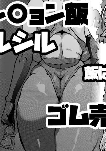 [梅干し] ダンジョン飯マルシル 飯は喰ってない漫画 ゴム売りバイト編 (ダンジョン飯)