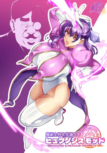 [波止場茜] 魔術士特攻常識改変 ヒュプノシスモッド