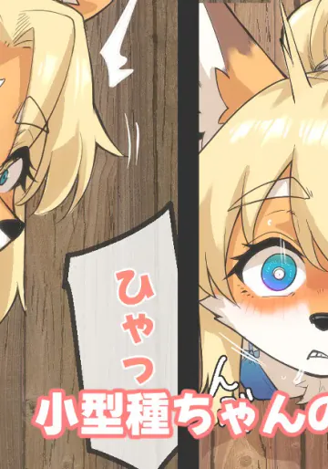 [がよくみだら] 小型種ちゃんの壁尻受難