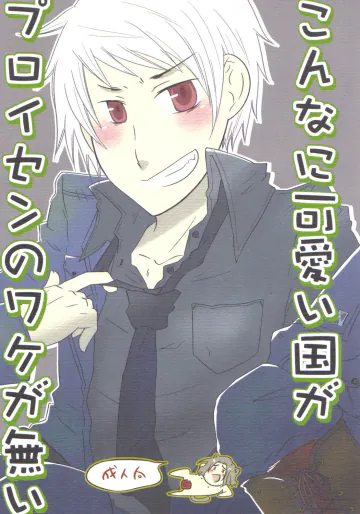 [百害あって一利なし (巻猫)] こんなに可愛い国がプロイセンのワケが無い (ヘタリア Axis Powers)