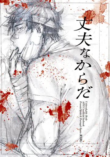 [ベッド砂漠 (後頭)] 丈夫なからだ (ヘタリア Axis Powers) [WEB再録]