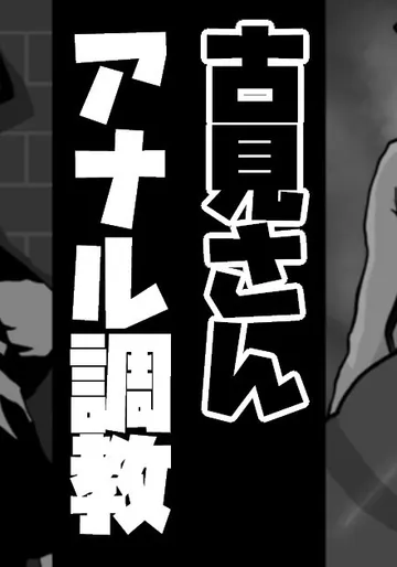 [梅干し] 古見さん アナル調教