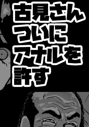 [梅干し] 古見さん、アナゆる
