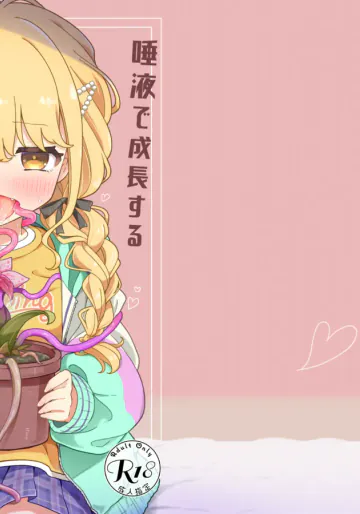 [ピコピコ牧場 (リセネコ)] 唾液で成長する触手植物を育てるバイト (学園アイドルマスター) [DL版]