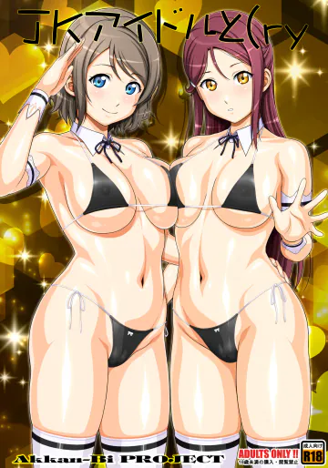 [あっかんBi～ (柳ひろひこ)] JKアイドルと(ry (ラブライブ! サンシャイン!!) [黒帯版]