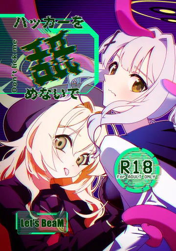 (サンライズクリエイション京都2026春) [Lets BeaM (わっちゃい)] ハッカーを舐めないで (ブルーアーカイブ)