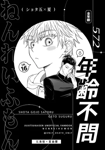[사뿐] 年齢不問 ~前編~ (呪術廻戦)