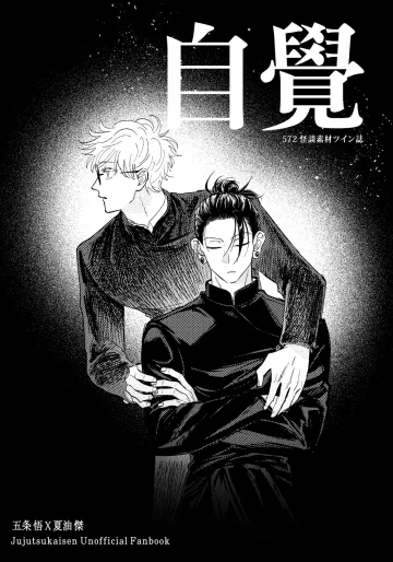[사뿐] 自覺 ~中編~ (呪術廻戦)