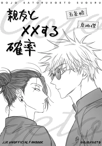 [사뿐] 親友と XXする確率 ~後編~ (呪術廻戦)