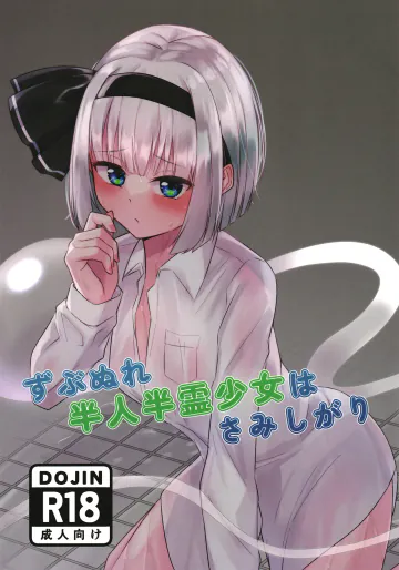 [りたるだんど (べーやん)] ずぶぬれ半人半霊少女はさみしがり  (東方Project)  [DL版]