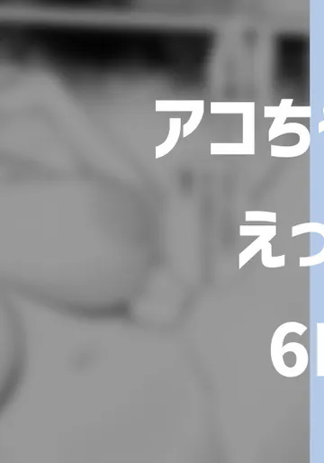 [りこぴん2000] アコとえっち 6P (ブルーアーカイブ)