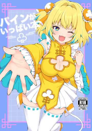 [茹でぽぽ] パインがいっぱい本 (ボンバーガール) [DL版]