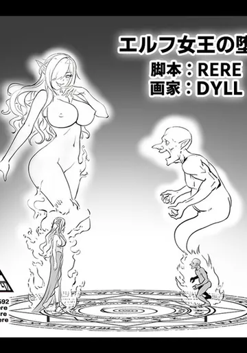 [RERE] エルフ女王の堕落