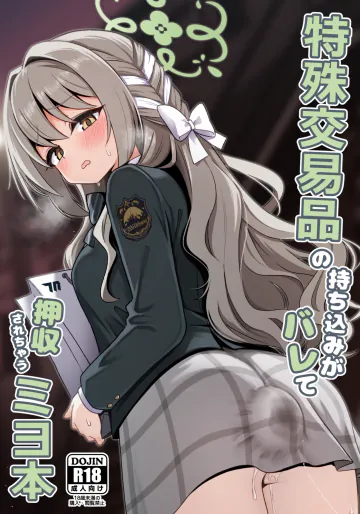 [菊門座 (それなりの石)] 特殊交易品の持ち込みがバレて押収されちゃうミヨ本 (ブルーアーカイブ) [DL版]