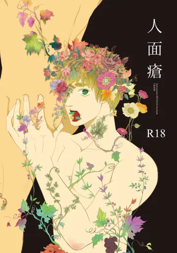 [Nyantaro (なおたろう)] 人面瘡 (ヘタリア Axis Powers) [WEB再録]