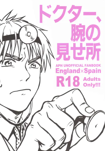 [ベッド砂漠 (後頭)] ドクター、腕の見せ所 (ヘタリア Axis Powers)