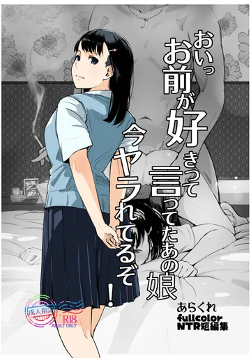 (C108) [あらくれた者たち (あらくれ)] おいっお前が好きって言ってたあの娘今ヤラれてるぞ! (Sample)