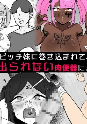 [Unagi Kame-ya] ヤリマンビッチ妹に巻き込まれて、人前に出られない肉便器にされた彼女