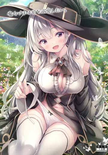 [没後 (RYO)] 魔女さまは君を溺愛したい。 [DL版]