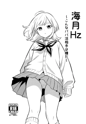 (C108) [WORLD STORY (村人J)] 海月Hz～こんなパパ活相手は嫌だ～ (さむわんへるつ)  [見本]