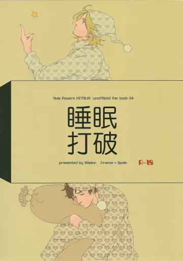 [89sion (米*)] 睡眠打破 (ヘタリア Axis Powers)