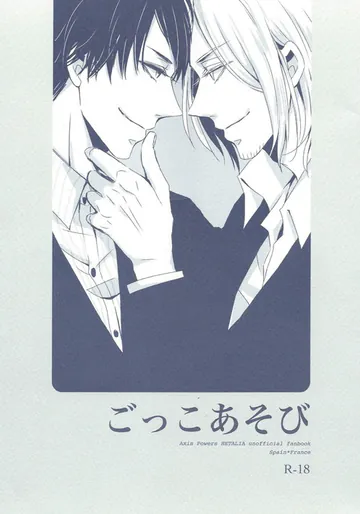 [arc (AMEJIRO)] ごっこあそび (ヘタリア Axis Powers)