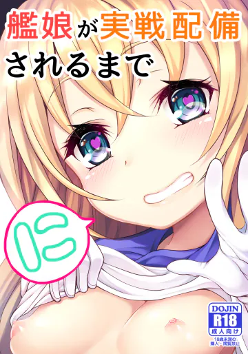 [懐中汁娘 (もなか)] 艦娘が実戦配備されるまで2 (艦隊これくしょん -艦これ-) [DL版]