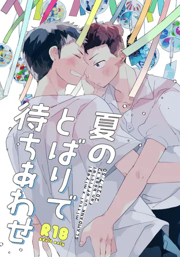 [ねこまち (ちゃこ)] 夏のとばりで待ちあわせ (スラムダンク) [DL版]